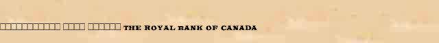 ����������� ���� ������ (The Royal Bank of Canada) ������� ���������(������) � ������� ����������������� ������ ������� 